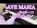 【ピアノ🎄AVE MARIA/カッチーニ〜平原綾香ver.〜】弾いてみました🎵