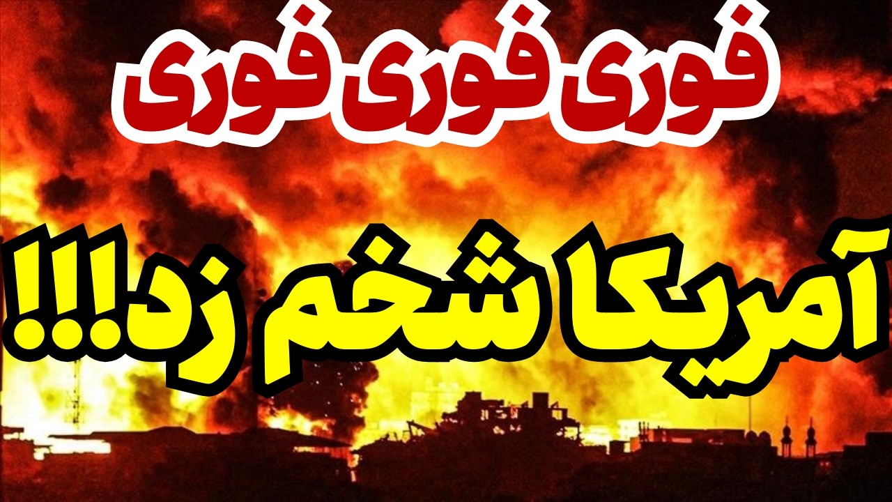 ⁣خبر فوری: ارتش آمریکا شخم زد!