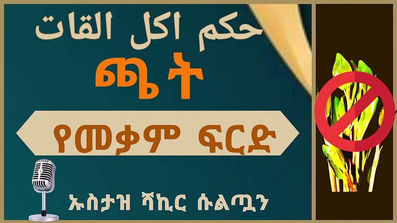 ጫት  [   ኡስታዝ ሻኪር ቢን ሱልጣን ]