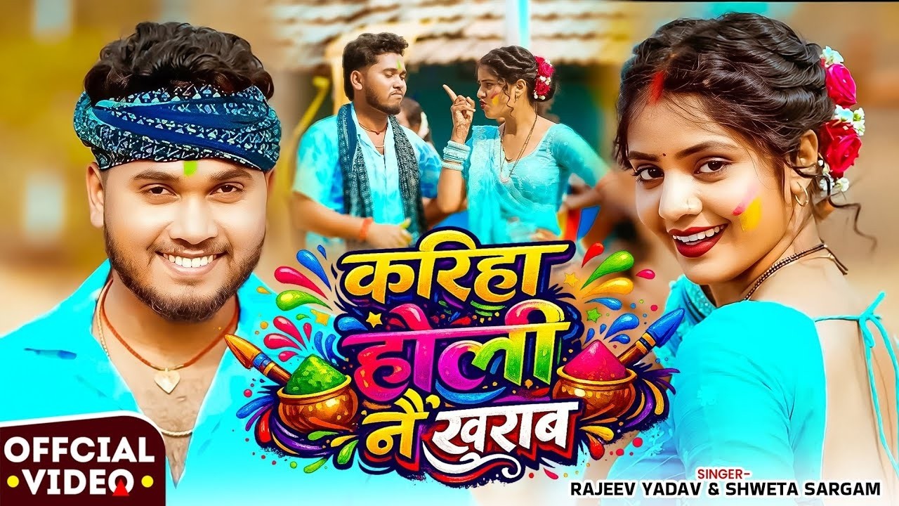#Video - करिहा होली नै ख़राब - #Rajeev Yadav - #Shweta Sargam - Karhiya Holi Nai Kharab - #Holi Song