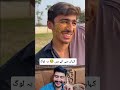kha Se Aate Hain Aisy Logg😂#funny #funnyreaction #viralvideo #viralshorts #eyecatchy