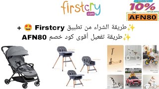 Firstcry | طريقة الشراء من تطبيق فيرستكراي 🤩 + أقوى خصم إضافي عند إستخدام هذا الكود خصم AFN80 screenshot 5