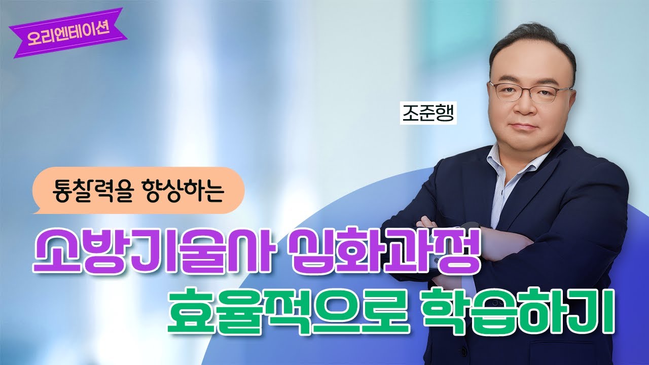 소방기술사 심화과정 공부방법 오리엔테이션👨‍🏫 조준행 강사