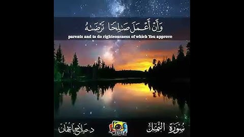 ما تيسر من سورة النمل للشيخ صلاح باعثمان