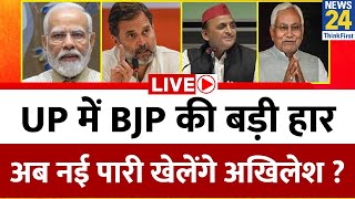 UP में BJP की बड़ी हार…किसके पक्ष में आए जनादेश ? अब नई पारी खेलेंगे Akhilesh ? NDA Vs INDIA | Rahul