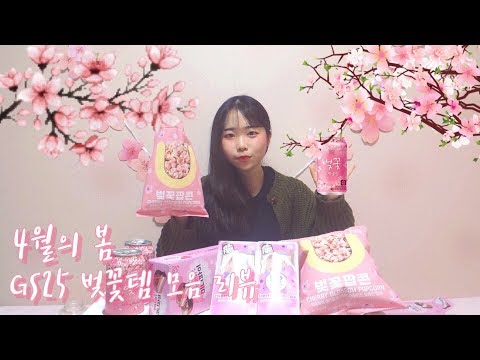 [Eating] 🌸 <strong>GS25</strong> 벚꽃템 먹어보다 🌸 | 벚꽃놀이 <strong>추천</strong> 상품 _ <strong>GS25</strong> Cherry Blossom Product Review