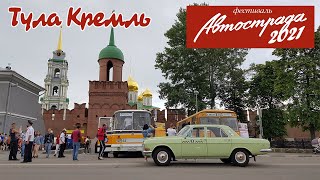 Рейс Москва-Тула на Советском автобусе / АВТОСТРАДА 2021 / ЛАЗ-699Р и ЛиАЗ-677М
