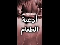 ماذا نقول قبل بدء الأكل دعاء الطعام دعاء قبل الاكل