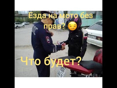 Езда на мотоцикле без прав! Что тебя ждет?