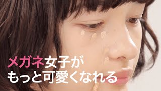 【メイクアップ】メガネ女子必見♡モテメイク教科書