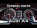 4 способа проверить уровень масла Audi A4 B8 1.8 TFSI / 4 ways to check oil level Audi A4B8 1.8 TFSI