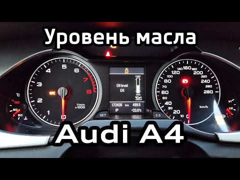 4 способа проверить уровень масла Audi A4 B8 1.8 TFSI / 4 ways to check oil level Audi A4B8 1.8 TFSI