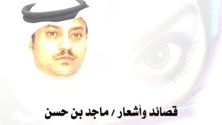 هذاك اول حبينا  |  كلمات الشاعر ماجد بن حسن