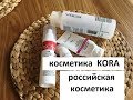 косметика KORA_российская косметика