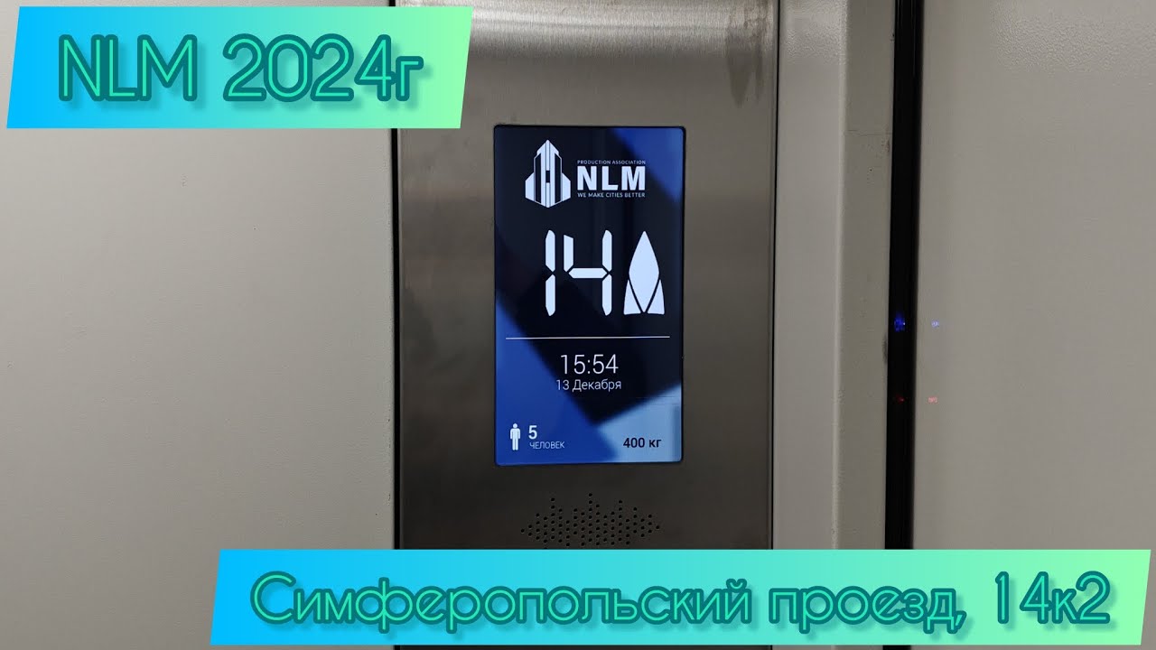 📱NLM 2024г  Симферопольский проезд, 14к2