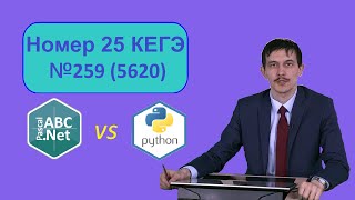 картинка: 25 номер информатика ЕГЭ задача 259 (5620). Pascal vs Python