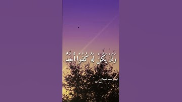 سورة الإخلاص - الشيخ سعد العجلان رحمه الله
