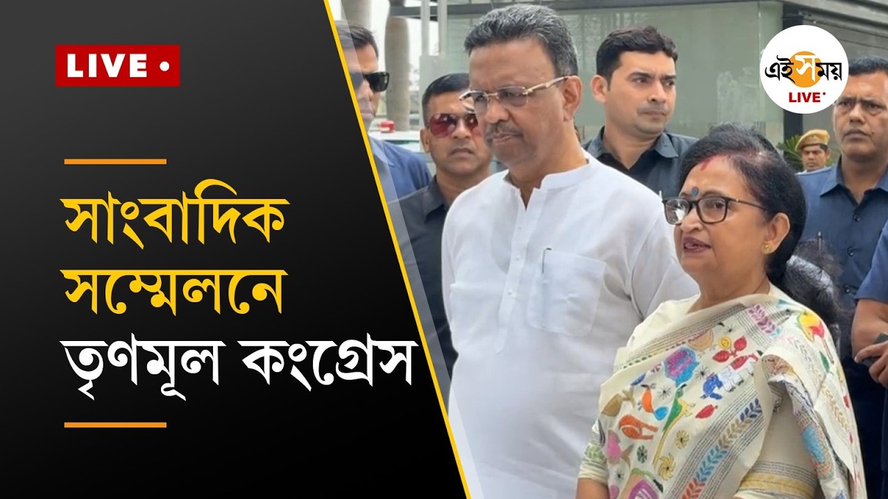 TMC Live| জ্ঞানেশ কুমারের সঙ্গে বৈঠক শেষে সাংবাদিক বৈঠকে রাজীব কুমার, ফিরহাদ হাকিম