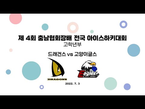LIVE | 드래건스 vs 고양이글스 | 고학년 | 제 4회 충남협회장배 전국 아이스하키대회 | 2022. 7. 3