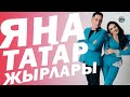 ЯҢА ТАТАР ҖЫРЛАРЫ АПРЕЛЬ 2022-2 / Татарские новинки 2022/ Фирдус Тямаев Гульназ Асаева Айдар Ракипов