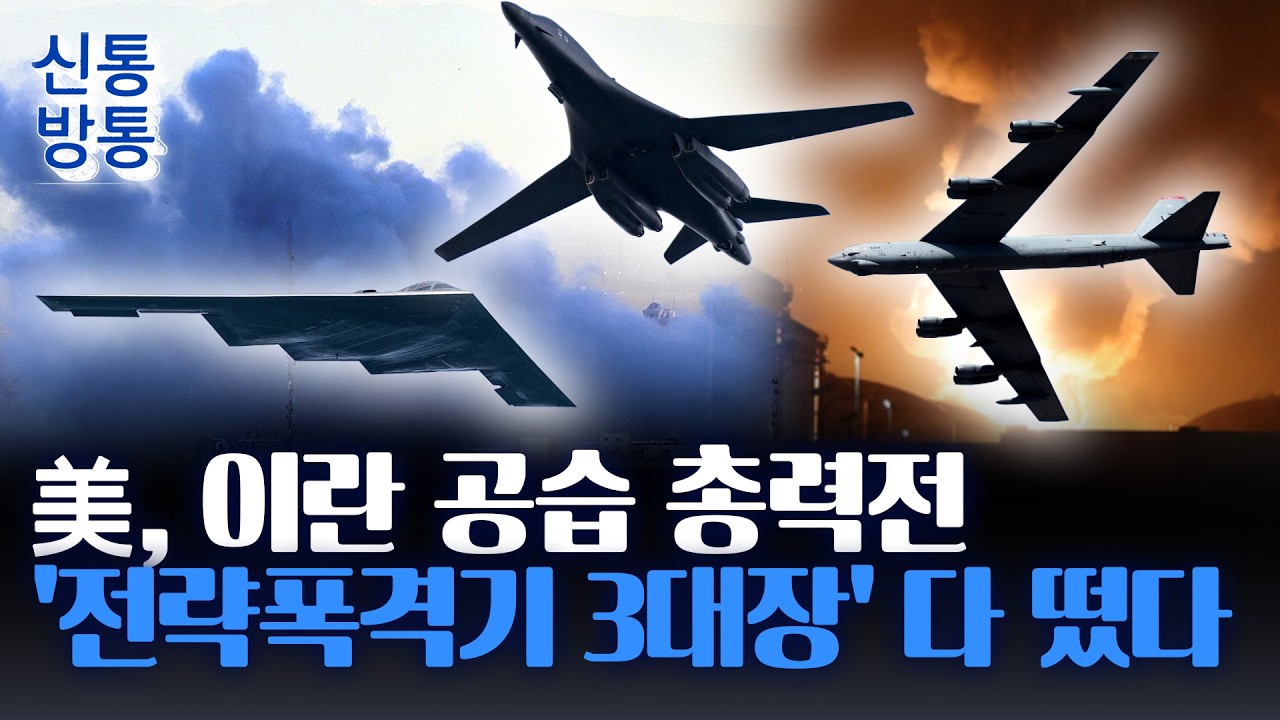 [신통방통] 美, 이례적 '전략폭격기' 모두 투입···전략자산 총동원, 언제까지?