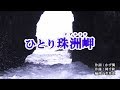 『ひとり珠洲岬』中西りえ カラオケ 2019年12月4日発売