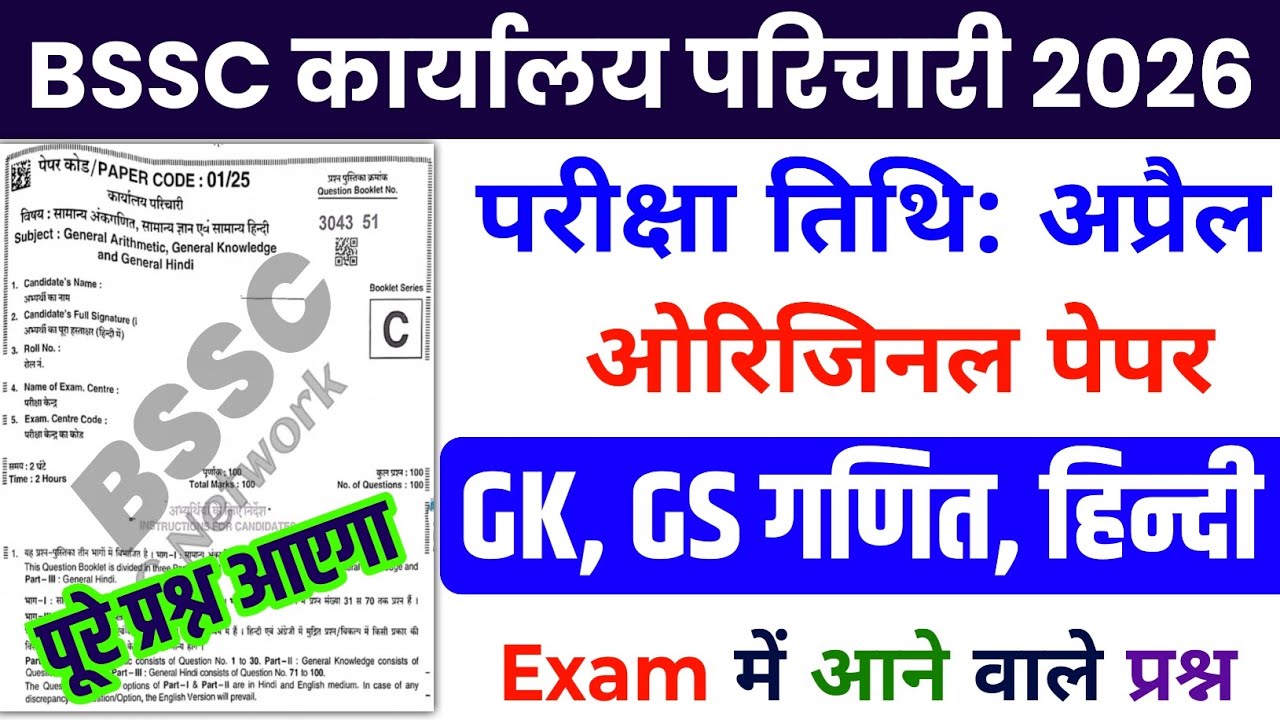 BSSC Office Attendant 2026 | BSSC Karyalay parichari previous year question | BSSC GK 