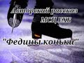 Авторский рассказ МСЦ ЕХБ &quot;Федины коньки&quot;