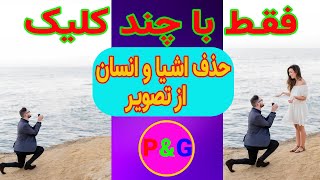 Photoshop tutorial حذف اشخاص و اشیا از تصویر فقط با چند کلیک ساده