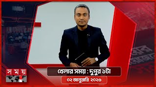 খেলার সময় | দুপুর ১টা | ০২ জানুয়ারি ২০২৬ | Somoy TV Sports Bulletin 1pm | Latest Sports News screenshot 4