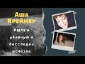 Аша Креймер: сошла с ума и загадочно исчезла