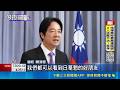 日華懇更名日台友好議連 賴:友誼新里程碑｜三立新聞LIVE