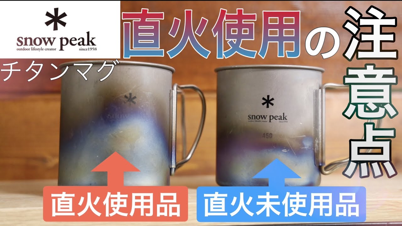スノーピークのチタンマグは直火使用NG？未使用品と比較してみた