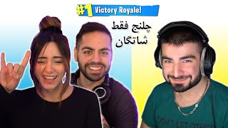 Challenge only shotgun ba  kourosh va mia plays😍|🥰چلنج فقط با اسلحه شاتگان