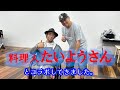 vol409 料理人たいようさんとコラボしてきました
