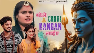 Download Lagu Bhole Churi Kangan Laiye (AI Video) Farmani Naaz |Vanshika | Mohit | Haryanvi bhole song 2024 MP3 Download Lagu Bhole Churi Kangan Laiye (AI Video) Farmani Naaz |Vanshika | Mohit | Haryanvi bhole song 2024 MP3