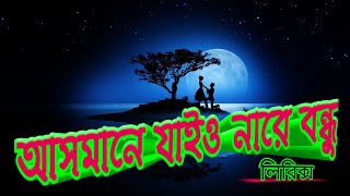 আসমানে যাইও নারে বন্ধু  ||  Asmane Jaio Na || গানের ভুবন || Pagol Hasan || Lyrics || 2023 ||
