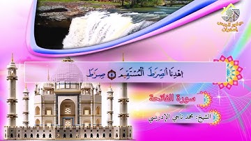 ما تيسر من سورة الفاتحة الشيخ محمد ناجي الإدريسي #القرآن_الكريم #ذكر_الله #صلوا_على_النبي #ديكورات 