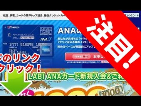 ヤマダlabi Anaマイレージクラブカードセゾン アメリカン エキスプレス