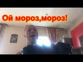 Песня &quot;Ой мороз,мороз&quot;.Игра на аккордеоне. Самоучка.