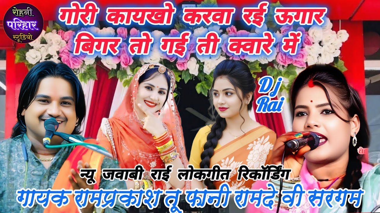 😃//👌🤪गोरी कायखो करवा रई ऊगार,,,,💥न्यू जवाबी राई लोकगीत😃 गायक रामप्रकाश तूफानी रामदेवी सरगम