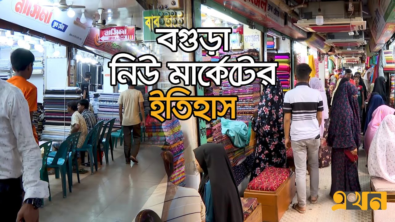বয়সে পুরোন হলেও আবেদন ধরে রেখেছে বগুড়ার নিউমার্কেট | Bogura New Market | Documentary