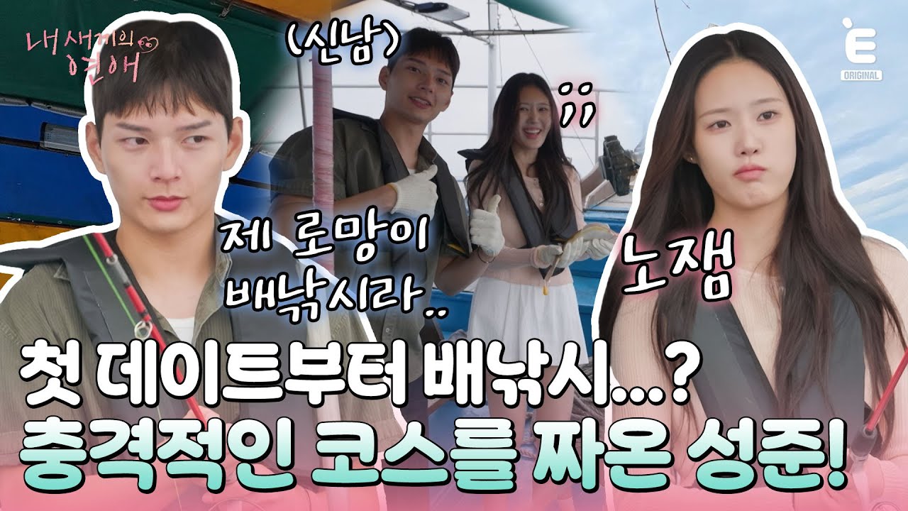 💞EP.3 | 이종원도 외면한 데이트 코스? 뚝딱이 성준의 배낚시 데이트! [내 새끼의 연애] 매주 (수) 저녁 8시 E채널 본방송