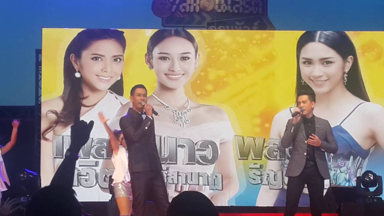 คุณและคุณเท่านั้น -รวมนักแสดง @7สีคอนเสิร์ตออนทัวร์ฉะเชิงเทรา 9/7/59