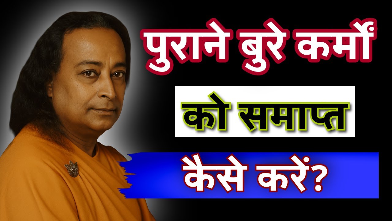 पुराने कर्मों से मुक्त होकर जीवन में सच्ची शांति कैसे पाएँ | Paramahansa Yogananda