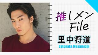【里中将道】フォトジェニックな魅力が満載！