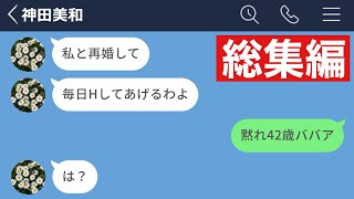 【LINE】昔はモテていた42歳女社員の末路www【総集編・作業用・睡眠用】