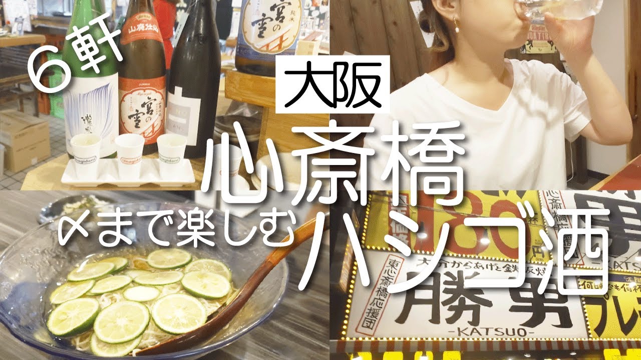 【6軒はしご酒】大阪/心斎橋を酒好きが冒険してみたら〆まで最高の街だった!!/日本酒うなぎだに/うまいや/勝男/ひよとこ/イベリコ屋/金龍