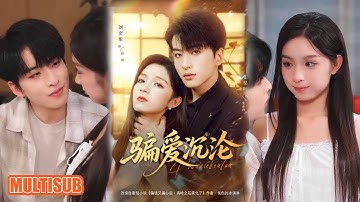 MULTI SUB丨刘奕彤＆张昊旸丨她故意招惹他，騙他感情，逃離被抓後，病嬌小狗強制愛《骗爱沉沦》#短剧 #短劇全集 #熱門 #熱門短劇推薦 #短劇 #热门短剧 #女頻 #短剧推荐 #柑橘短剧社