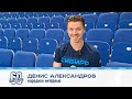 Народное интервью: Денис Александров